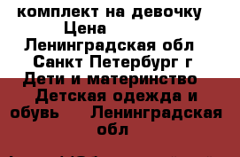 комплект на девочку › Цена ­ 1 500 - Ленинградская обл., Санкт-Петербург г. Дети и материнство » Детская одежда и обувь   . Ленинградская обл.